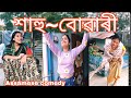 Sahu-Buwari😊||Assamese_comedy||funny_video||chayadeka||sekhorkhaitir||