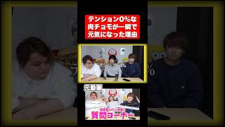 テンション0%な肉チョモが一瞬で元気になった理由【肉チョモ切り抜き】