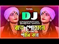 Rat Pohale Pakhi Bole Dj | রাত পোহালে পাঁখি বলে Dj | Nitu Bala | Picnic Dj Song 2024 | Dj Gan |