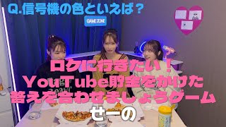 【ロケに行きたい】YouTube貯金をかけた「答えを合わせましょうゲーム」