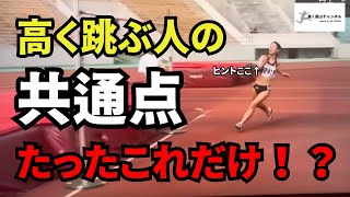 【高く跳べる人の共通点】元日本一の高跳び選手が解説！意外と知られていない簡単なコツ