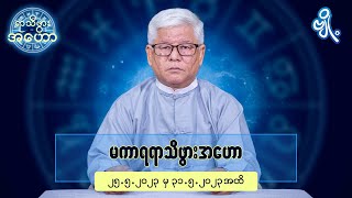 မကာရရာသီဖွားအတွက် (၂၅.၅.၂၀၂၃ မှ ၃၁.၅.၂၀၂၃)အထိ ဟောစာတမ်း