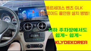 [클라이드코리아] 메르세데스 벤츠 GLK 안드로이드 올인원 설치 매뉴얼!!