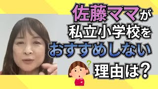 【佐藤ママが語る！】「佐藤ママが私立小学校をお勧めしない理由」