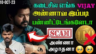 Anna அழாதனா🥹LEO SCAM THALAPATHY VIJAY🥹கடைசில எங்க VIJAY அண்ணாவ இப்படி பண்ணீட்டேங்களேடா🥹பாவம்டா🙂