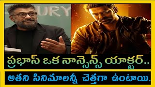 #prabhas ప్రభాస్ ఒక నాన్సెన్స్ యాక్టర్ | అతని కి ఆక్టింగ్ రాదు | స్టార్ దర్శకుడు షాక్కింగ్ కామెంట్స్