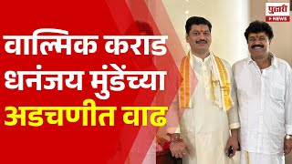 Pudhari News | वाल्मिक कराड आणि धनंजय मुंडेंच्या अडचणीत वाढ | Valmik Karad | Dhananjay Munde