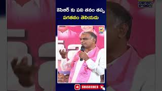 కెసిఆర్ కు పని తనం తప్ప పగతనం తెలియదు  ||  #kcr #harishrao #swatantralive