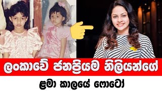 Childhood photos of most popular actresses in Sri Lanka | ලංකාවේ ජනප්‍රිය නිලියන්ගේ ලමා කාලයේ පෙනුම