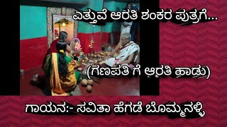 Devotional Song |ಎತ್ತುವೆ ಆರತಿ ಶಂಕರ ಪುತ್ರಗೆ| (ಗಣಪತಿ ಗೆ ಆರತಿ ) |Kannada God Songs