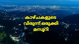 കാഴ്ചകളുടെ വിരുന്നൊരുക്കി മസൂറി|MUSOORIE ATTRACTIONS |MUSOORIE TRAVEL GUIDE|MUSOORIE BUDGET ITINEARY