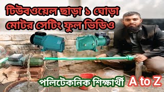 টিউবওয়েল ছাড়া মোটর সেটিং ফুল ভিডিও|| 1Hp Motor Setup full Video || পলিটেকনিক শিক্ষার্থী ||