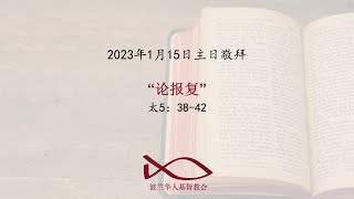 2023年1月15日主日敬拜