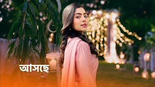 আসছে নতুন ধারাবাহিক। star jalsha new serial । anushka goswami