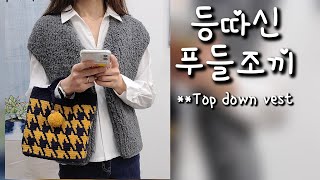 [ENG]등따신 푸들조끼 /탑다운 오픈조끼