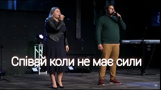 Співай коли не має сили| Оля Андрощук \u0026 Марк Наконечний| Sol Family Church 2022