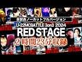 全試合ノーカットフル/Uｰ22MCBATTLE 3on3 2024RED STAGE