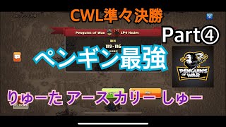 [ｸﾗｸﾗth11]世界に通用するアタックとは。CWLプレーオフ準々決勝 Part④ 【クラクラ】