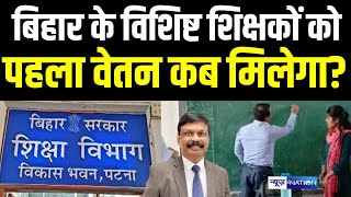 Bihar Special Teacher को पहला वेतन कब मिलेगा? Bihar News | News4Nation