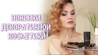 Новая декоративная косметика/ Находки и разочарования / Nataly4you