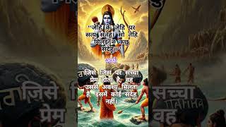 वह उससे अवश्य मिलता है!#motivation #spirituality #ram #quotes #shorts #ytshorts #god #ramayan #facts