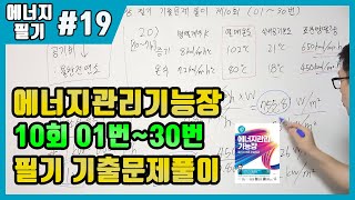 에너지관리기능장 필기 기출문제 풀이 제10회 (01~30번)