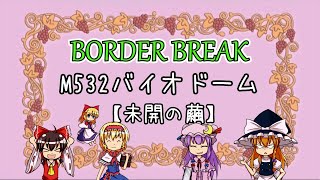 【BorderBreak】M532バイオドーム～未開の繭～【凸ルートまとめモ】