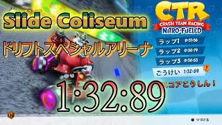 【CTR:NF】Slide Coliseum（ドリフトスペシャルアリーナ）　1:32:89 クラッシュ・バンディクーレーシング　ブッとびニトロ！