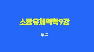 소방유체역학9강