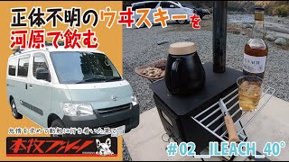 洋酒企画＿第2弾「正体不明のウイスキーを河原で飲む」バンライフ　車中泊　アルトピアーノ　アイリーク（イーラッハ）40°　ILEACH　シングルモルトウイスキー　薪ストーブ　青野原オートキャンプ場