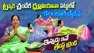 Latest kalam kari designs ....పండగ సీజన్ కదా ..ఈవీడియో లో  కలంకారీ డిజైన్లు చీరలలో నాలుగు వెరైటీలు👌👌