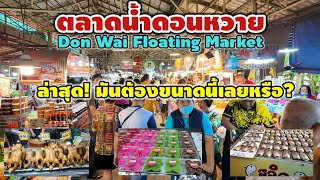 ตลาดน้ำดอนหวาย | Don Wai Floating Market