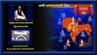 నాటి భారతావనిలో నేడు - September-03 -Rama Rajyam Net vision