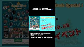 【まもなく開催】2023年12月23日(土)兵庫県姫路市大手前公園にて「Happy Music Special！」を開催！