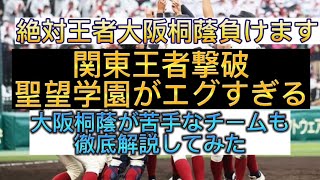 【高校野球】【甲子園】絶対王者大阪桐蔭負けます、関東王者撃破、聖望学園がエグすぎる件#野球 #高校野球 #甲子園