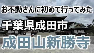 【成田山新勝寺】 成田山半日旅 #3 千葉県成田市 年間参拝者は1000万人 お不動さんに初めて行ってみた