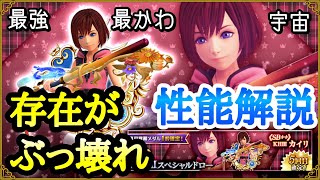 【KHUX】ぶっ壊れの大天使？！SB++ KH3 カイリ 性能解説\u0026付けるべきスキル キングダムハーツ ユニオンクロス ダークロード