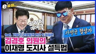 경기도의회 김경호의원의 이재명도지사 설득법 feat. 가평군 균형발전 현안 도정질문