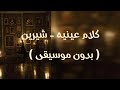 اغنية كلام عينيه - شيرين عبد الوهاب ( بدون موسيقى )