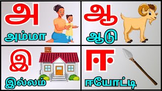 உயிர் எழுத்துக்கள் 12 ஆயுத எழுத்து ஃ 1 | அ - அம்மா ஆ - ஆடு இ - இல்லம் ஈ - ஈட்டி  | tamil alphabet