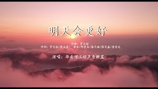 《明天会更好》-华南理工大学校友翻唱