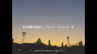 日が落ちるまで/ハンバートハンバート 弾き語りカバー