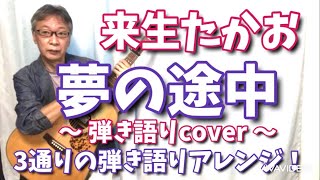 来生たかお 「夢の途中」3通りの弾き語りアレンジでcover！　「セーラー服と機関銃」との違いは！？