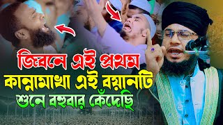 কান্নার এই বয়ানটি শুনে বহুবার কেঁদেছি । মাওলানা আরিফুল ইসলাম আনসারী । Mawlana Ariful Islam Ansari