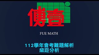 112會考數學-試題分析、級距預估 傅壹老師主講