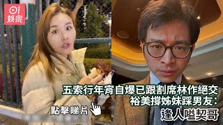 五索行年宵自爆已跟割席林作絕交　裕美撐姊妹踩男友：逢人嗌契哥｜01娛樂｜五索｜鍾睿心｜林作