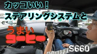 【S660】チルトアップボスの使用感とコンビニコーヒー☕️が美味かったょ❣️