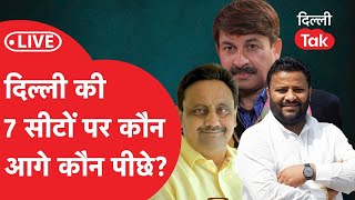 Delhi Lok Sabha Election Result 2024: दिल्ली की सात सीटों पर कौन आगे?