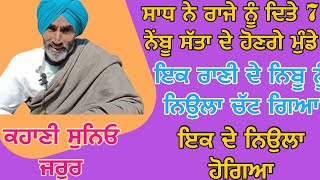 ਸਾਧ ਨੇ ਰਾਜੇ ਨੂੰ ਦਿਤੇ 7 ਨੇਂਬੂ ਸੱਤਾ ਦੇ ਹੋਣਗੇ ਮੁੰਡੇ ਇਕ ਰਾਣੀ ਦੇ ਨਿਬੂ ਨੂੰ ਨਿਉਲਾ ਚੱਟ ਗਿਆ