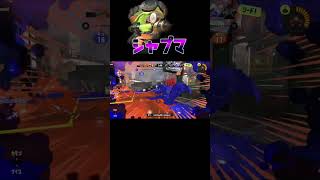 WIPEOUTで攻守交替☆【X帯・S＋50】小学生の【スプラトゥーン３】XP27 #シャプマ#shorts